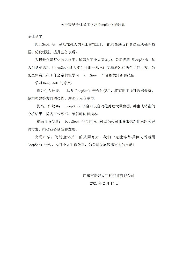 关于鼓励全体员工学习DeepSeek的通知_00.jpg
